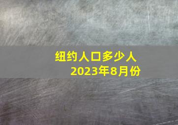 纽约人口多少人2023年8月份