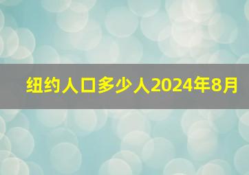 纽约人口多少人2024年8月