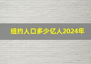 纽约人口多少亿人2024年