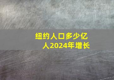 纽约人口多少亿人2024年增长