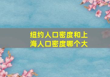 纽约人口密度和上海人口密度哪个大