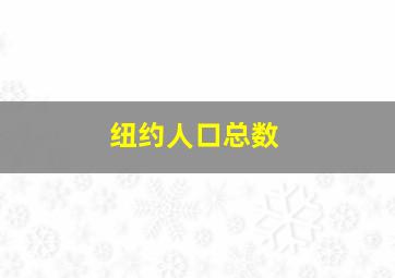 纽约人口总数