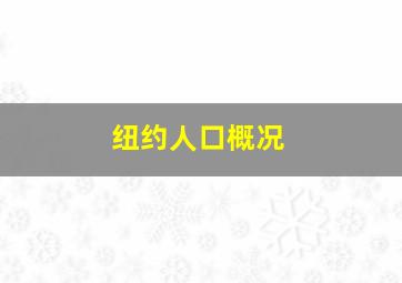 纽约人口概况