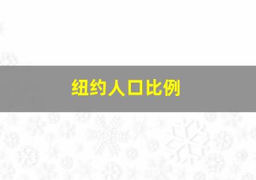 纽约人口比例