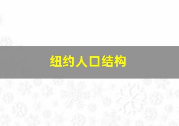 纽约人口结构