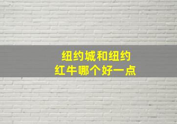 纽约城和纽约红牛哪个好一点