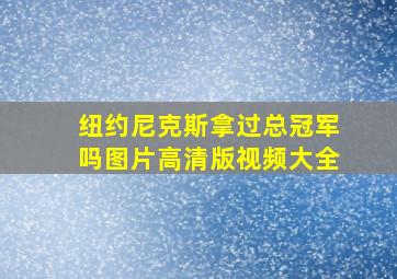 纽约尼克斯拿过总冠军吗图片高清版视频大全