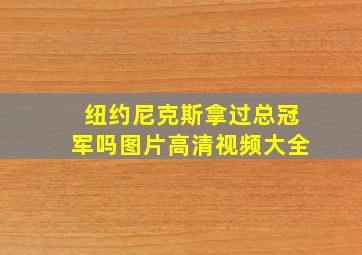 纽约尼克斯拿过总冠军吗图片高清视频大全