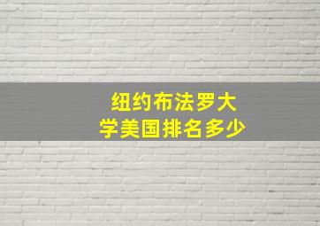 纽约布法罗大学美国排名多少