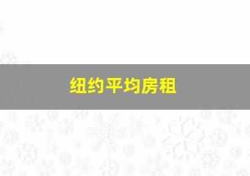 纽约平均房租