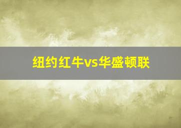 纽约红牛vs华盛顿联