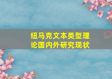 纽马克文本类型理论国内外研究现状