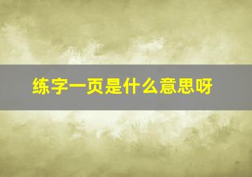 练字一页是什么意思呀