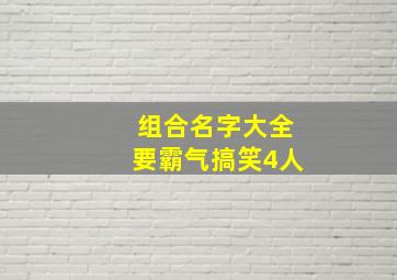 组合名字大全要霸气搞笑4人