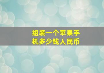 组装一个苹果手机多少钱人民币