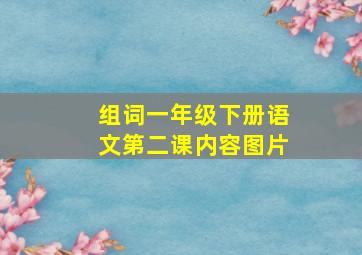 组词一年级下册语文第二课内容图片