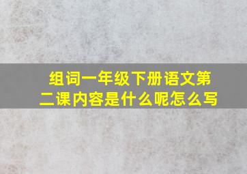 组词一年级下册语文第二课内容是什么呢怎么写