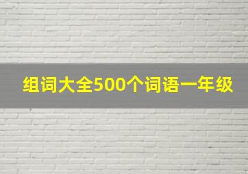 组词大全500个词语一年级