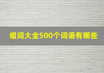 组词大全500个词语有哪些