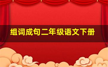 组词成句二年级语文下册