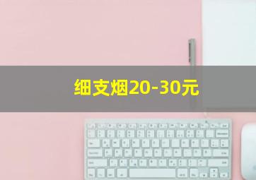 细支烟20-30元