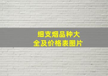 细支烟品种大全及价格表图片