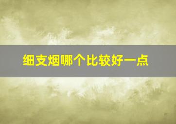 细支烟哪个比较好一点