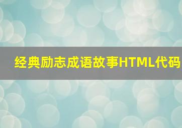 经典励志成语故事HTML代码