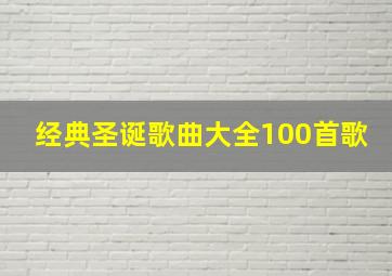 经典圣诞歌曲大全100首歌