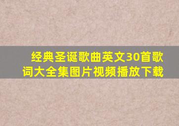 经典圣诞歌曲英文30首歌词大全集图片视频播放下载