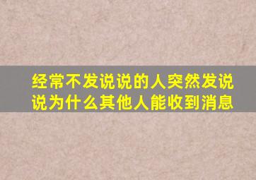 经常不发说说的人突然发说说为什么其他人能收到消息