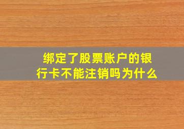 绑定了股票账户的银行卡不能注销吗为什么