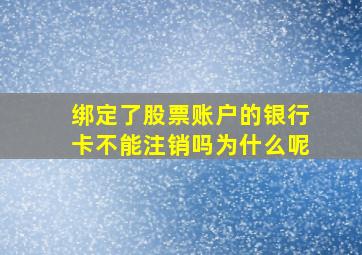 绑定了股票账户的银行卡不能注销吗为什么呢