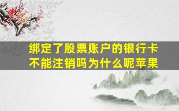 绑定了股票账户的银行卡不能注销吗为什么呢苹果