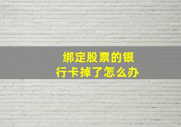 绑定股票的银行卡掉了怎么办