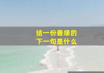 结一份善缘的下一句是什么