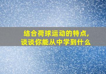 结合荷球运动的特点,谈谈你能从中学到什么