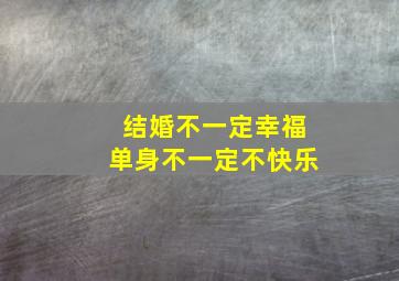 结婚不一定幸福单身不一定不快乐