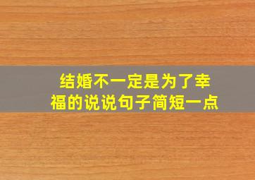 结婚不一定是为了幸福的说说句子简短一点