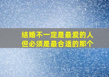 结婚不一定是最爱的人但必须是最合适的那个