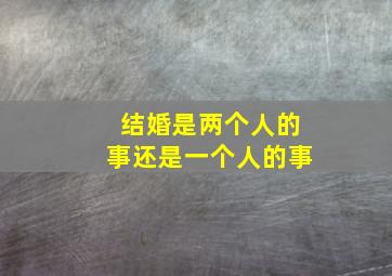 结婚是两个人的事还是一个人的事