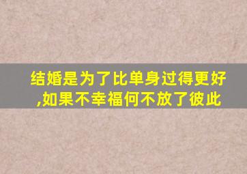 结婚是为了比单身过得更好,如果不幸福何不放了彼此