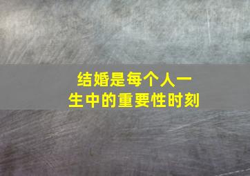 结婚是每个人一生中的重要性时刻