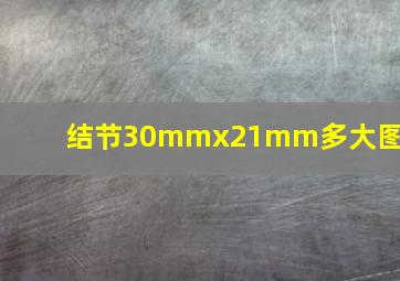 结节30mmx21mm多大图片