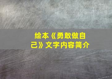 绘本《勇敢做自己》文字内容简介