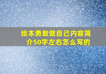 绘本勇敢做自己内容简介50字左右怎么写的