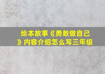 绘本故事《勇敢做自己》内容介绍怎么写三年级