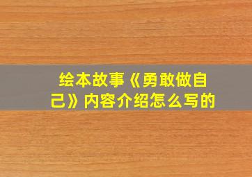 绘本故事《勇敢做自己》内容介绍怎么写的