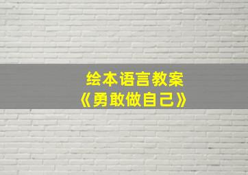 绘本语言教案《勇敢做自己》