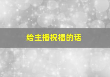 给主播祝福的话